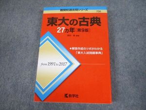 TV81-004 教学社 赤本 東京大学 東大の古典 27ヵ年[第9版] 難関校過去問シリーズ 2019 ?田縁 24S1A