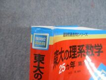 TV11-222 教学社 赤本 東京大学 東大の理系数学 25カ年[第7版] 難関校過去問シリーズ 2015 本庄隆 22S1A_画像5