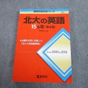 TV89-129 教学社 赤本 北海道大学 北大の英語 15ヵ年[第4版] 難関校過去問シリーズ 2015 南條敦史 20m1Aの画像1