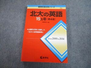 TV89-273 教学社 赤本 北海道大学 北大の英語 15ヵ年[第4版] 難関校過去問シリーズ 2016 南條敦史 20m1A