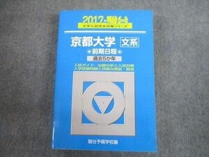 TV12-003 駿台文庫 青本 2017 京都大学 文系 前期日程 過去5か年 大学入試完全対策シリーズ 43M1C