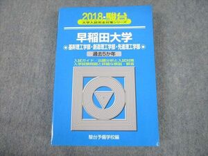 TV10-152 駿台文庫 青本 2018 早稲田大学 基幹/創造/先進理工学部 過去5か年 大学入試完全対策シリーズ 30S1B