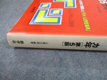 TV89-160 教学社 赤本 京都大学 京大の国語 25ヵ年[第5版] 難関校過去問シリーズ 2010 江端文雄 23S1A_画像5