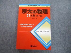 TV89-211 教学社 赤本 京都大学 京大の物理 27ヵ年[第7版] 難関校過去問シリーズ 2019 岡田拓史 21S1A