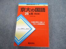 TV89-112 教学社 赤本 京都大学 京大の国語 25ヵ年[第8版] 難関校過去問シリーズ 2016 江端文雄 26S1A_画像1