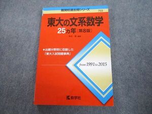 TV89-223 教学社 赤本 東京大学 東大の文系数学 25ヵ年[第8版] 難関校過去問シリーズ 2016 本庄隆 14m1A