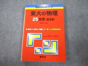 TV81-097 教学社 赤本 東京大学 東大の物理 27ヵ年[第3版] 難関校過去問シリーズ 2012 鈴木健一 16m1A