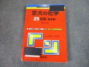 TV81-060 教学社 赤本 京都大学 京大の化学 25ヵ年[第3版] 難関校過去問シリーズ 2013 斉藤正治 22S1A