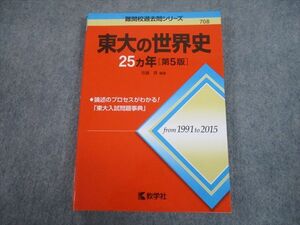 TV82-094 教学社 赤本 東京大学 東大の世界史25ヵ年[第5版] 難関校過去問シリーズ 2017 佐藤貢 17m1A