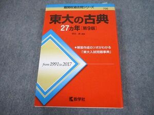 TV89-004 教学社 赤本 東京大学 東大の古典 27ヵ年[第9版] 難関校過去問シリーズ 2020 ?田縁 23S1A