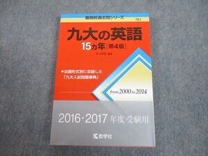 TV89-145 教学社 赤本 九州大学 九大の英語 15ヵ年[第4版] 難関校過去問シリーズ 2015 井上尚紀 17m1A