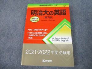 TV10-101 教学社 赤本 明治大学 明治大の英語[第7版] 難関校過去問シリーズ 2021 小貝勝俊 18m1A