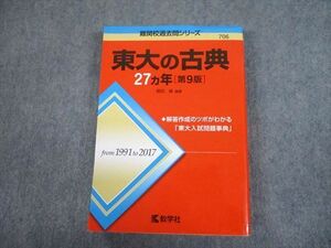 TV81-229 教学社 赤本 東京大学 東大の古典 27ヵ年[第9版] 難関校過去問シリーズ 2019 ?田縁 24S1A