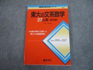 TV82-093 教学社 赤本 東京大学 東大の文系数学27ヵ年[第9版] 難関校過去問シリーズ 2018 本庄隆 15m1A