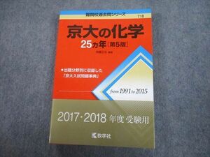 TV81-154 教学社 赤本 京都大学 京大の化学 25ヵ年[第5版] 難関校過去問シリーズ 2017 斉藤正治 22S1A