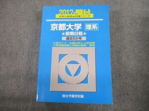 TV12-126 駿台文庫 青本 2017 京都大学 理系 前期日程 過去5か年 大学入試完全対策シリーズ 43M1C