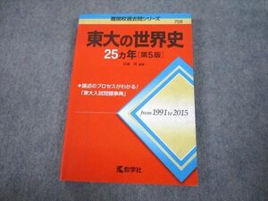 TV81-169 教学社 赤本 東京大学 東大の世界史 25ヵ年[第5版] 難関校過去問シリーズ 2016 佐藤貢 17m1A