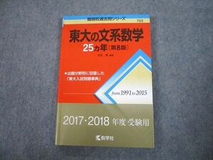 TV81-168 教学社 赤本 東京大学 東大の文系数学 25ヵ年[第8版] 難関校過去問シリーズ 2016 本庄隆 14m1A