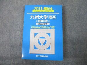 TV12-280 駿台文庫 青本 2011 九州大学 理系 前期日程 過去3か年 大学入試完全対策シリーズ 18S1D