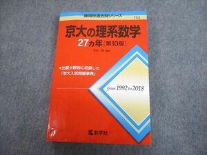 TV89-240 教学社 赤本 京都大学 京大の理系数学 27ヵ年[第10版] 難関校過去問シリーズ 2019 本庄隆 26S1A