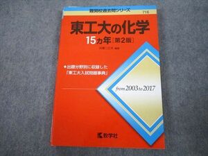 TV81-333 教学社 赤本 東京工業大学 東工大の化学 15ヵ年[第2版] 難関校過去問シリーズ 2018 井邊二三夫 15m1A