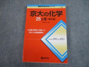 TV82-098 教学社 赤本 京都大学 京大の化学25ヵ年[第5版] 難関校過去問シリーズ 2017 斉藤正治 21S1A