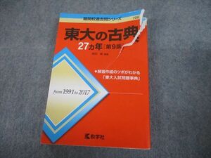 TV82-006 教学社 赤本 東京大学 東大の古典27ヵ年[第9版] 難関校過去問シリーズ 2018 ?田縁 23S1A