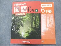 TZ94-026 四谷大塚 予習シリーズ 国語 6年下[難関校対策] 140628(8) 2020 21m2C_画像1