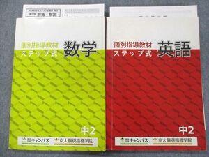 TZ94-013 個別指導キャンパス 個別指導教材ステップ式 英語/数学・中2 計2冊 16m0C