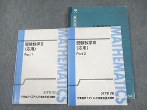 TZ10-107 東進ハイスクール 受験数学III(応用) Part1/2 テキスト 2013 計2冊 21S0D