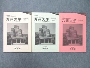 TZ25-089 河合塾 1996年度 入試問題・解答解説集 九州大学 前期日程 その1/2/後期日程 速報版 テキスト 未使用 計3冊 09s0D