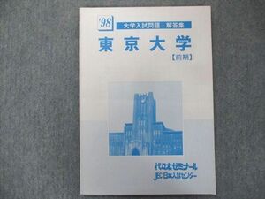 TZ93-093 代ゼミ 東京大学 1998大学入試問題・解答集[前期]【未使用品】 06s0C