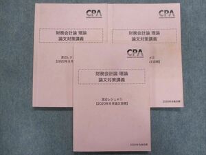 TZ93-059 CPA 2020年合格目標:公認会計士 財務会計論 理論 論文対策講義 渡辺レジュメ(1)～(3) 計3冊 32m4C