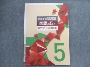 TZ19-074 塾専用 中学受験新演習 国語 小5上 実力アップ問題集 09m5B