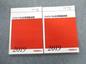 TZ02-045 代々木ゼミナール　代ゼミ ハイレベル化学問題演習 テキスト通年セット 2019 計2冊 20S0D