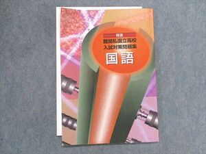 TZ19-091 塾専用 精選 難関国立高校 入試対策問題集 国語 10m5B