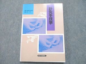 TZ10-017 東洋学術出版社 針灸手技学【絶版・希少本】 1992 陸寿康/胡伯虎/浅川要 16S3D