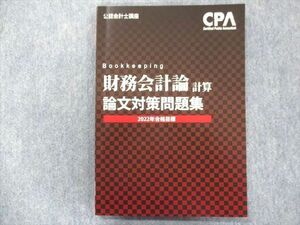 TZ93-122 CPA 2022年合格目標:財務会計論(計算)論文対策問題集【状態良い】 08m4C