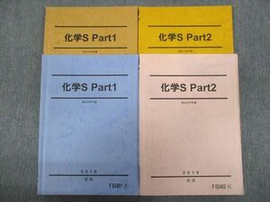 TZ93-140 駿台 化学S Part1/2通年セット 2019 前/後期 計4冊 36S0C