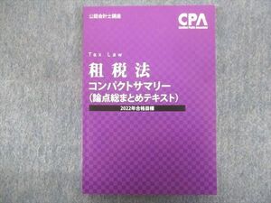 TZ93-186 CPA 2022年合格目標:公認会計士 租税法 コンパクトサマリー【未使用品】 09s0C