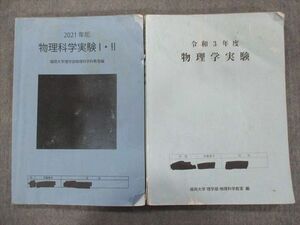 TZ94-016 福岡大学 令和3年度 物理学実験I・II 2021 計2冊 25m0C