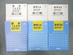 TZ27-011 四谷学院 数学IA/IIB55マスター/解答集等 テキストセット 2022 計6冊 52M0D