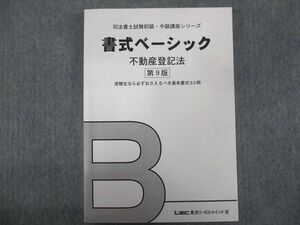 TZ93-159 LEC 2014年合格目標:司法書士試験 書式ベーシック 不動産登記法第9版【未使用品】 26m4C