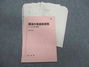 TZ01-072 駿台 解法の系統的研究(IA・IIB・IIIC) 数学テキスト 2002 夏期 05s0D