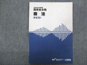 TZ93-173 Wセミナー 2022年合格目標:公務員試験 国家総合職 商法テキスト【未使用品】 05s4C