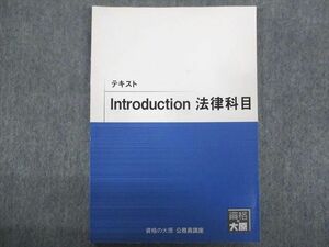 TZ93-175 大原 2022年合格目標:公務員試験 Introduction法律科目 05m4C