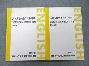 TZ27-033 東進 大学入学共通テスト対応 Listening＆Reading対策 Part1/2 テキスト 2018 計2冊 安河内哲也 19S0D