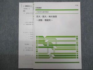 TZ93-181 Z会 京大・阪大・神大物理～波動・電磁気～ 2021 冬期 04m0C