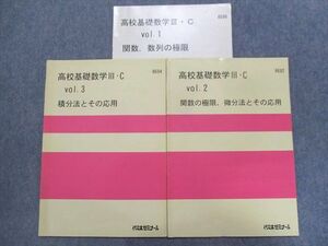 TZ93-051 代ゼミ 高校基礎数学III・C Vol.1/2/3 計3冊 08m0C