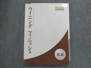 TZ19-087 塾専用 ウイニングフィニッシュ 社会 中学3年間のまとめ 15S5B